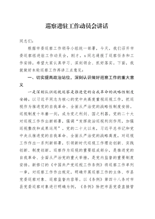 巡察进驻工作动员会讲话20241030