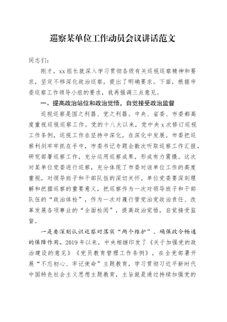 巡察某单位工作动员会议讲话20240318