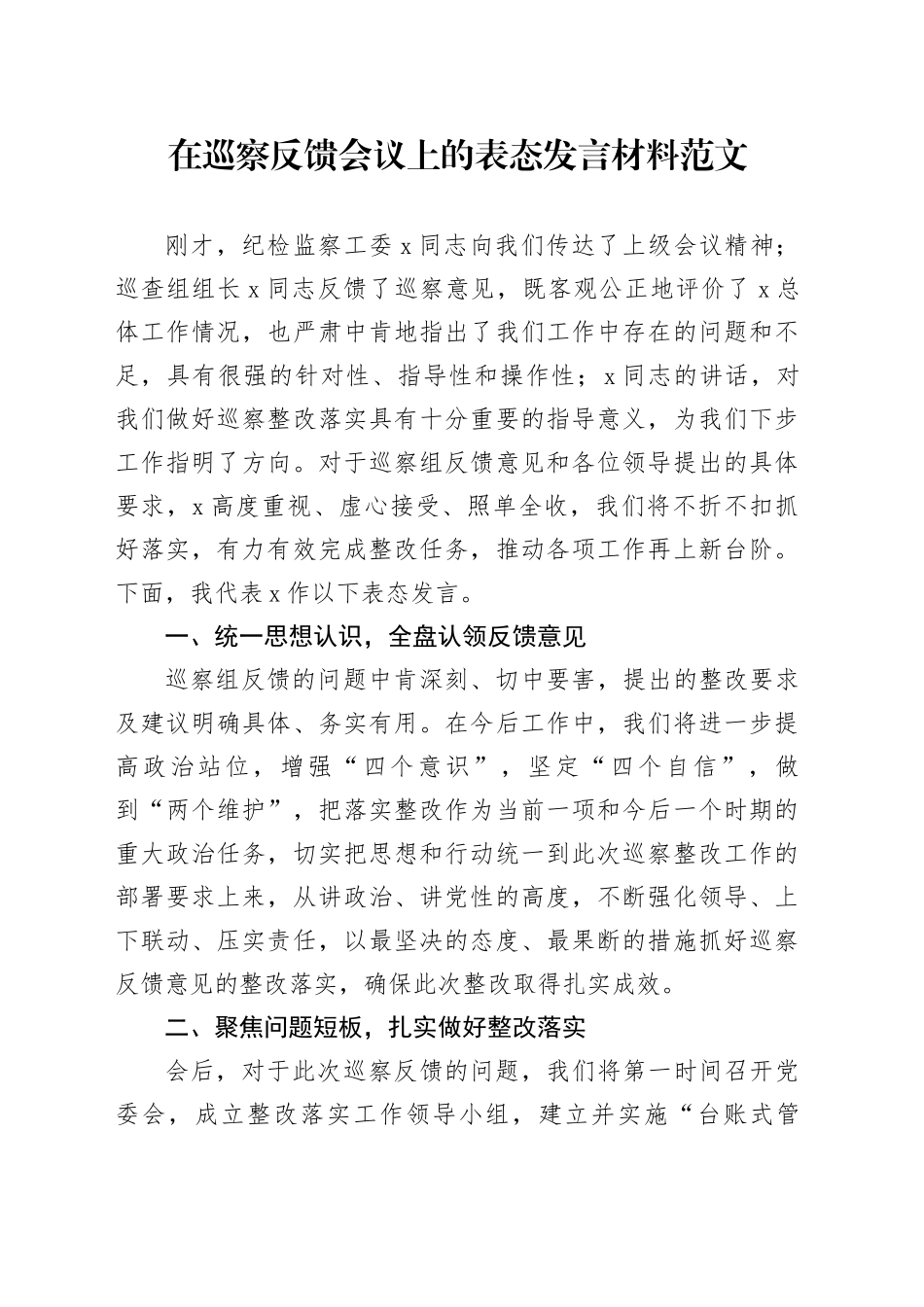 巡察问题反馈会议表态发言材料20240131_第1页