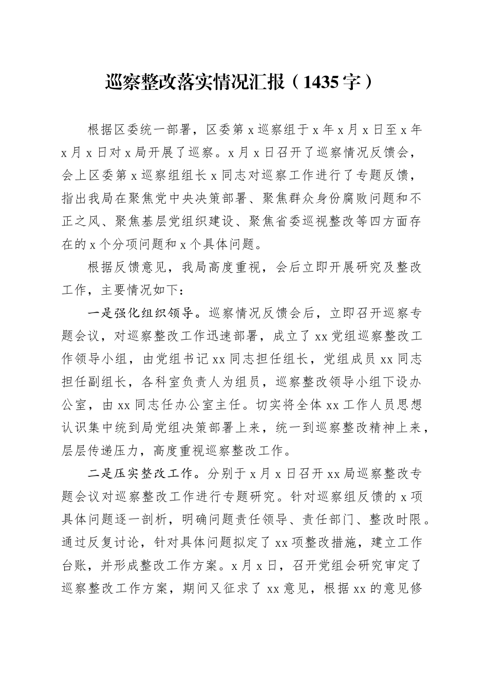 巡察整改落实情况汇报（1435字）_第1页