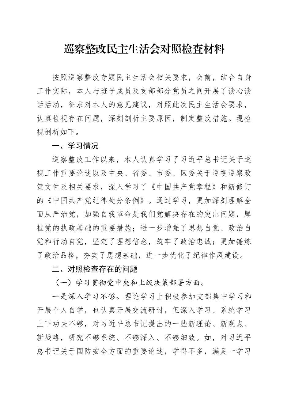 巡察整改民主生活会对照检查材料素材_第1页