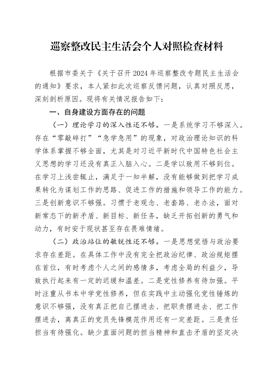 巡察整改民主生活会个人对照检查材料20241101_第1页