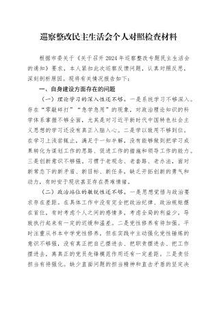 巡察整改民主生活会个人对照检查材料20241101