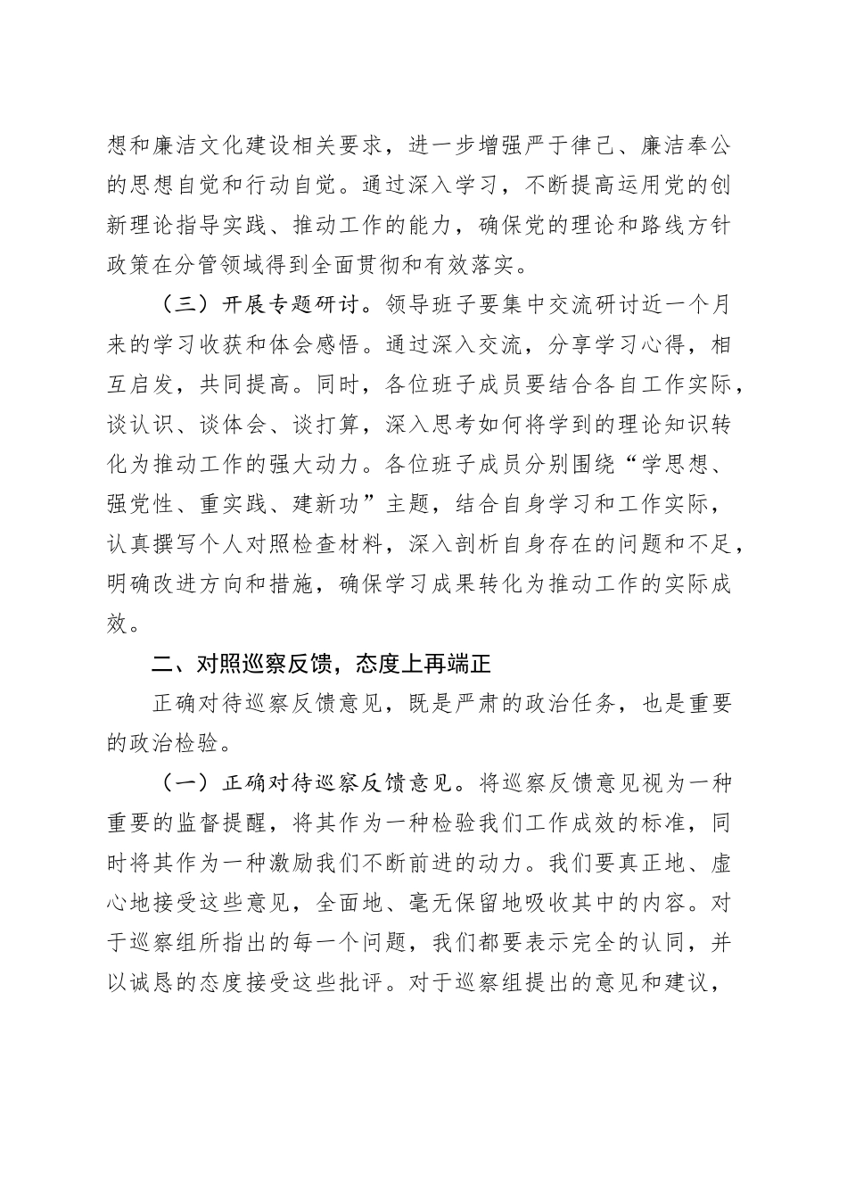 巡察整改民主生活会总结讲话20241016_第2页