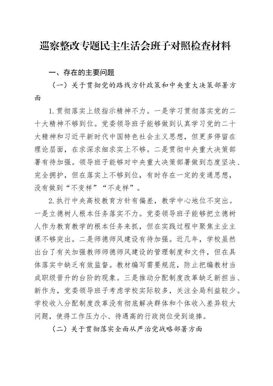 巡察整改专题民主生活会班子对照检查素材_第1页