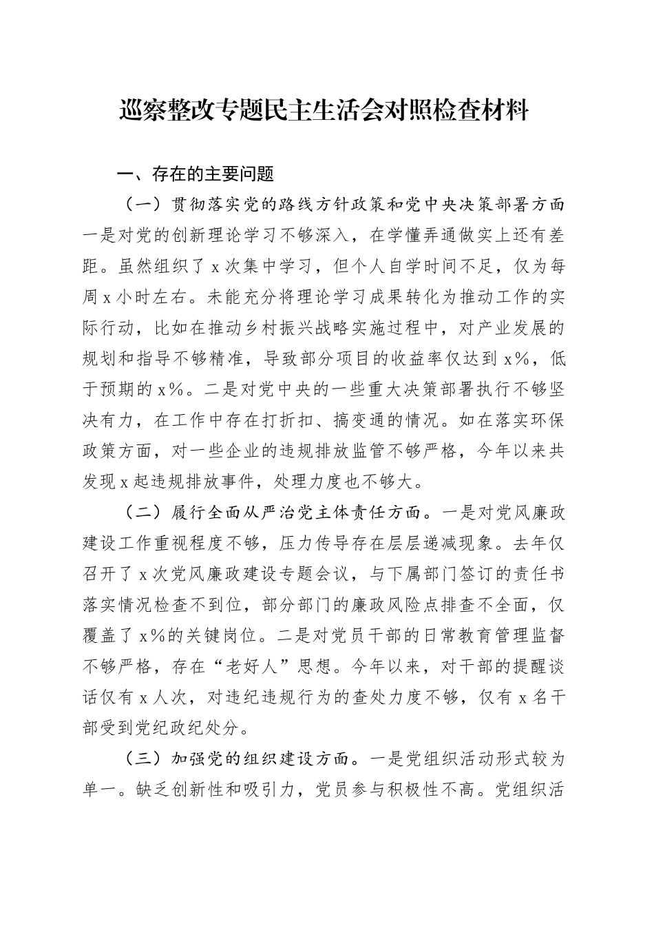 巡察整改专题民主生活会对照检查材料素材_第1页