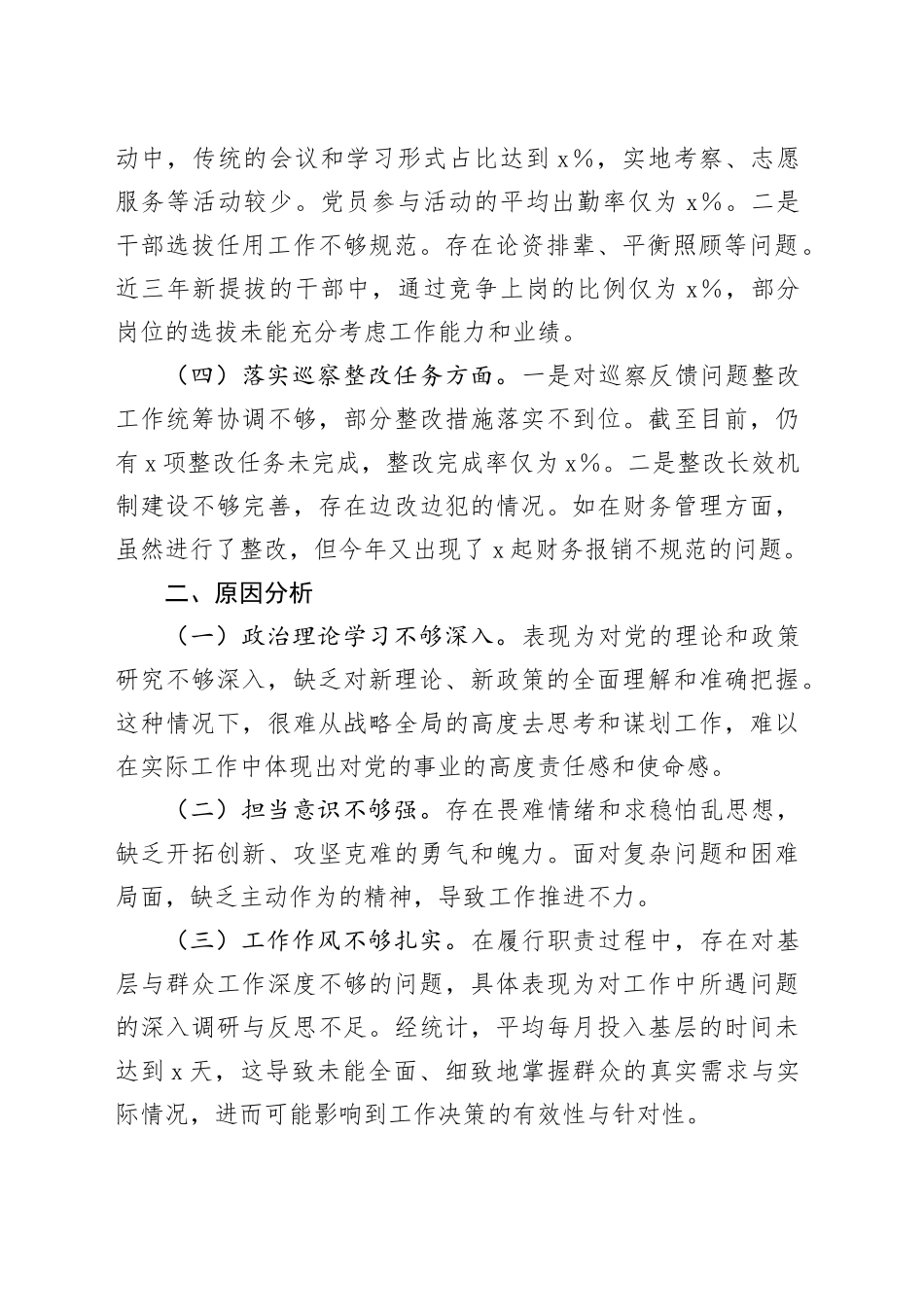 巡察整改专题民主生活会对照检查材料素材_第2页