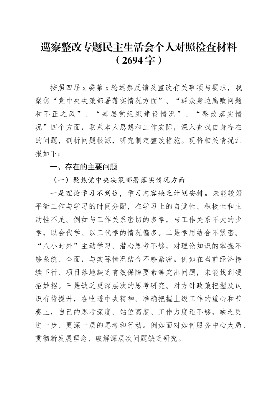 巡察整改专题民主生活会个人对照检查材料（2694字）_第1页