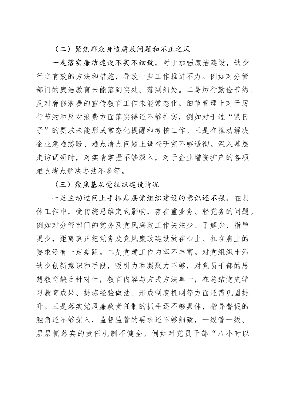 巡察整改专题民主生活会个人对照检查材料（2694字）_第2页