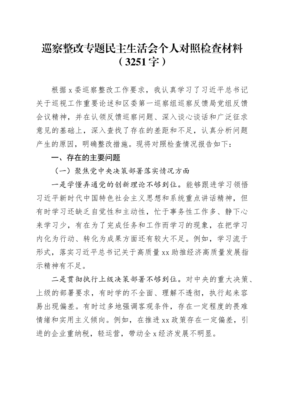 巡察整改专题民主生活会个人对照检查材料（3251字）_第1页