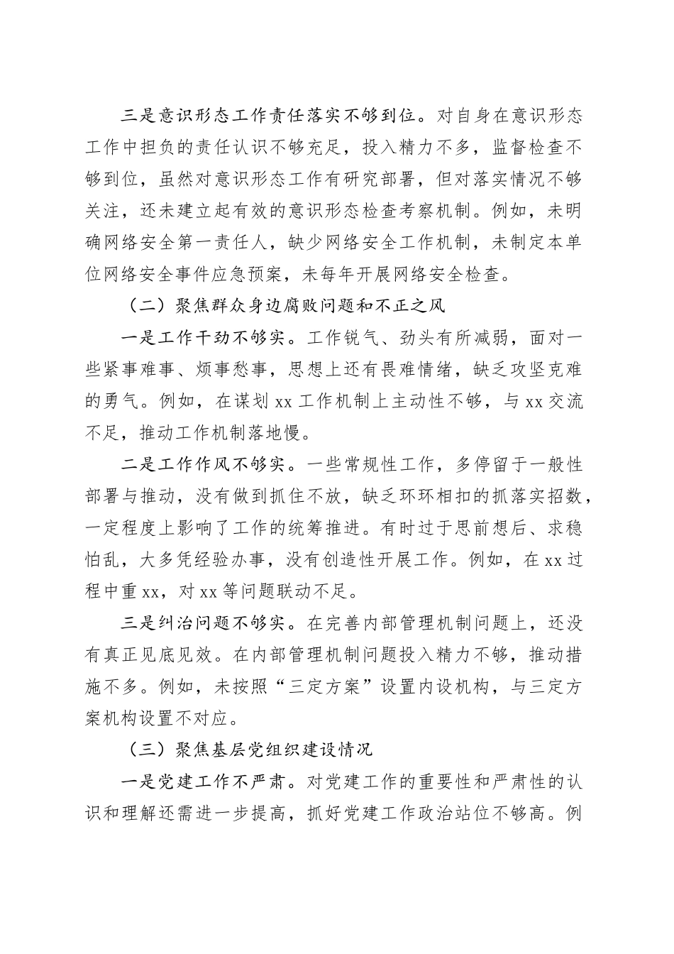 巡察整改专题民主生活会个人对照检查材料（3251字）_第2页
