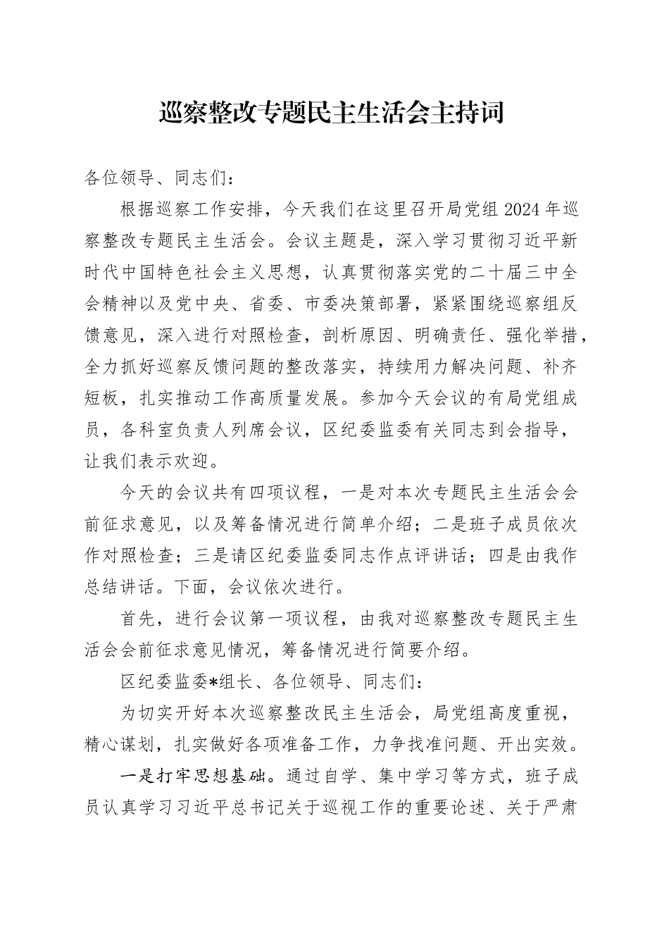 巡察整改专题民主生活会主持讲话4500字_第1页