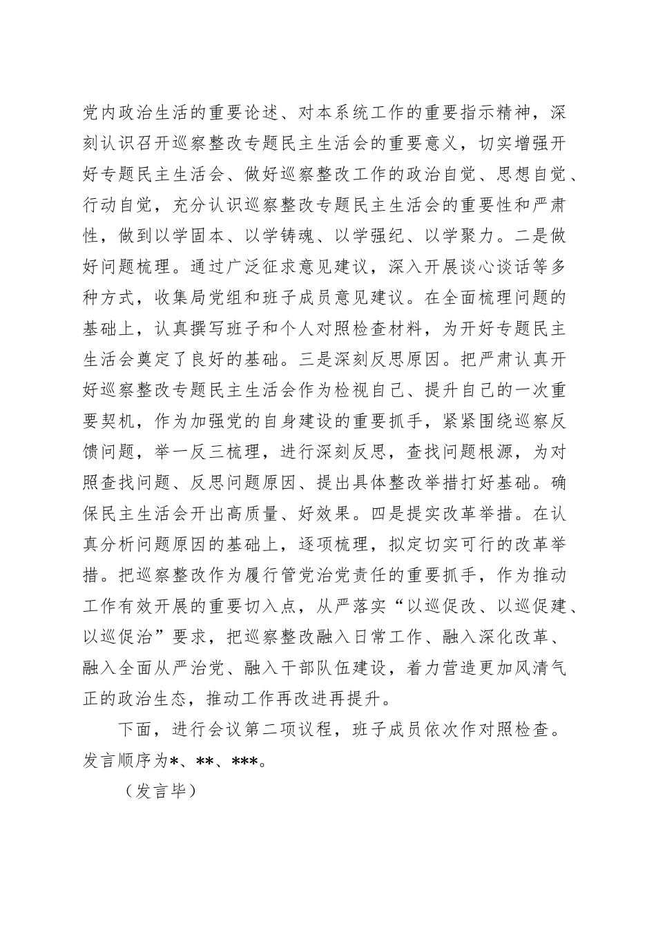巡察整改专题民主生活会主持讲话4500字_第2页