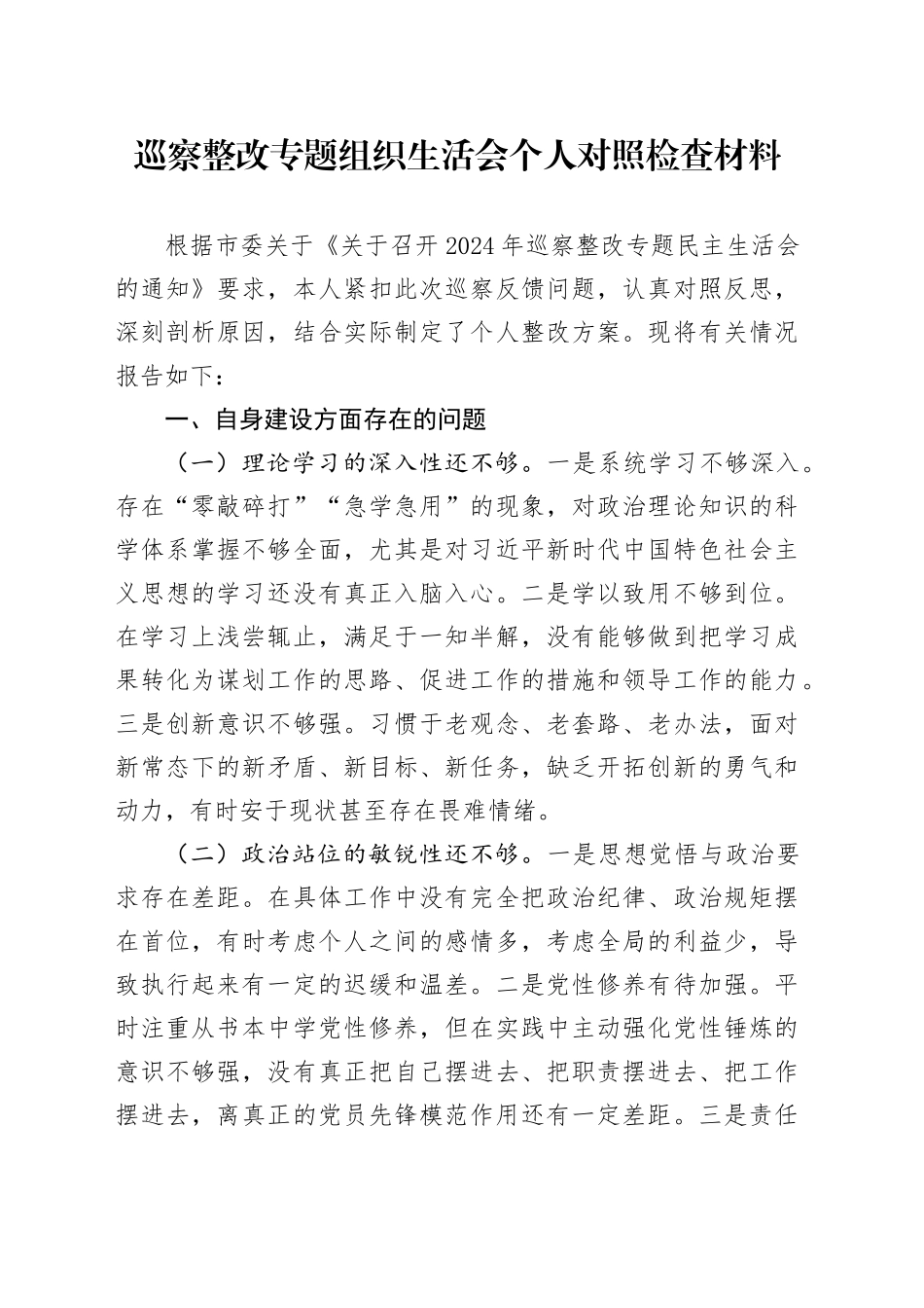 巡察整改专题组织生活会个人对照检查3700字_第1页