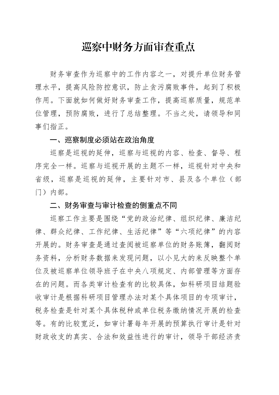 巡察中财务方面审查重点_第1页