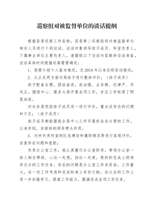 巡察组对被监督单位的谈话提纲及回答示例