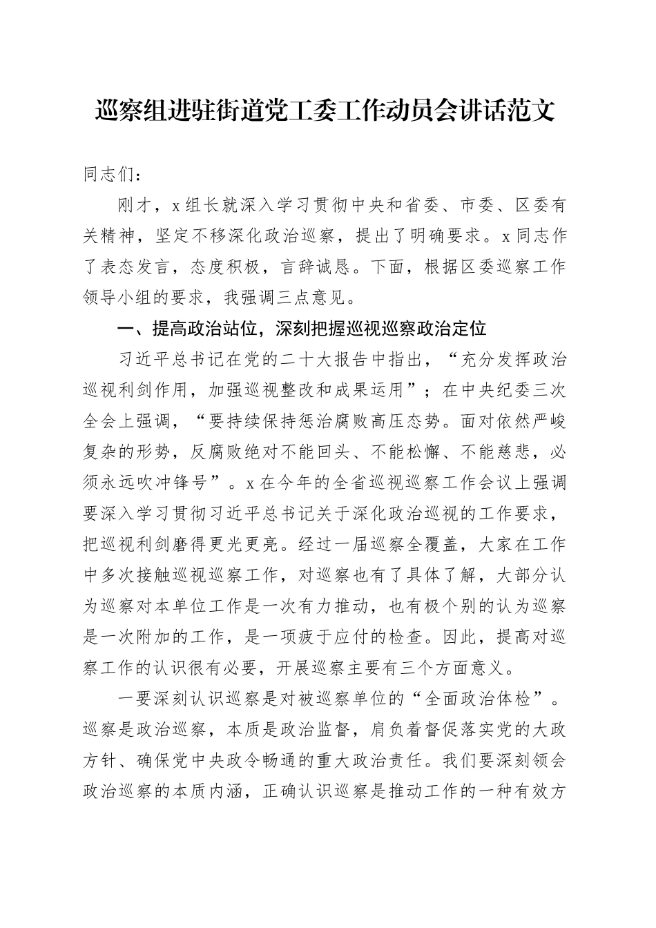巡察组进驻街道党工委工作动员会讲话20240318_第1页