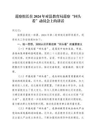 巡察组长在2024年对县教育局巡察“回头看”动员会上的讲话