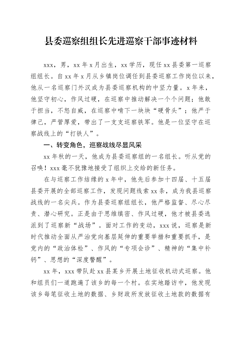 巡察组组长先进巡察干部事迹_第1页