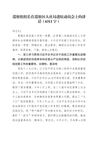 巡察组组长在巡察区人社局进驻动员会上的讲话（6311字）