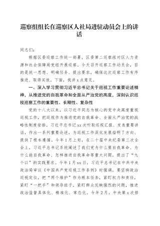 巡察组组长在巡察区人社局进驻动员会上的讲话