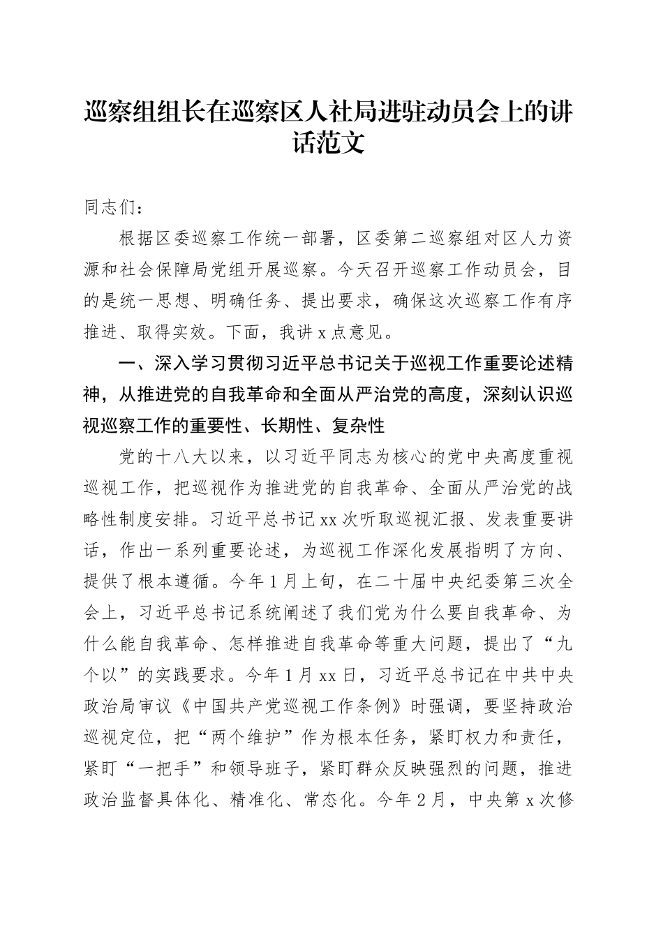 巡察组组长在巡察区人社局进驻动员会上的讲话20240424_第1页