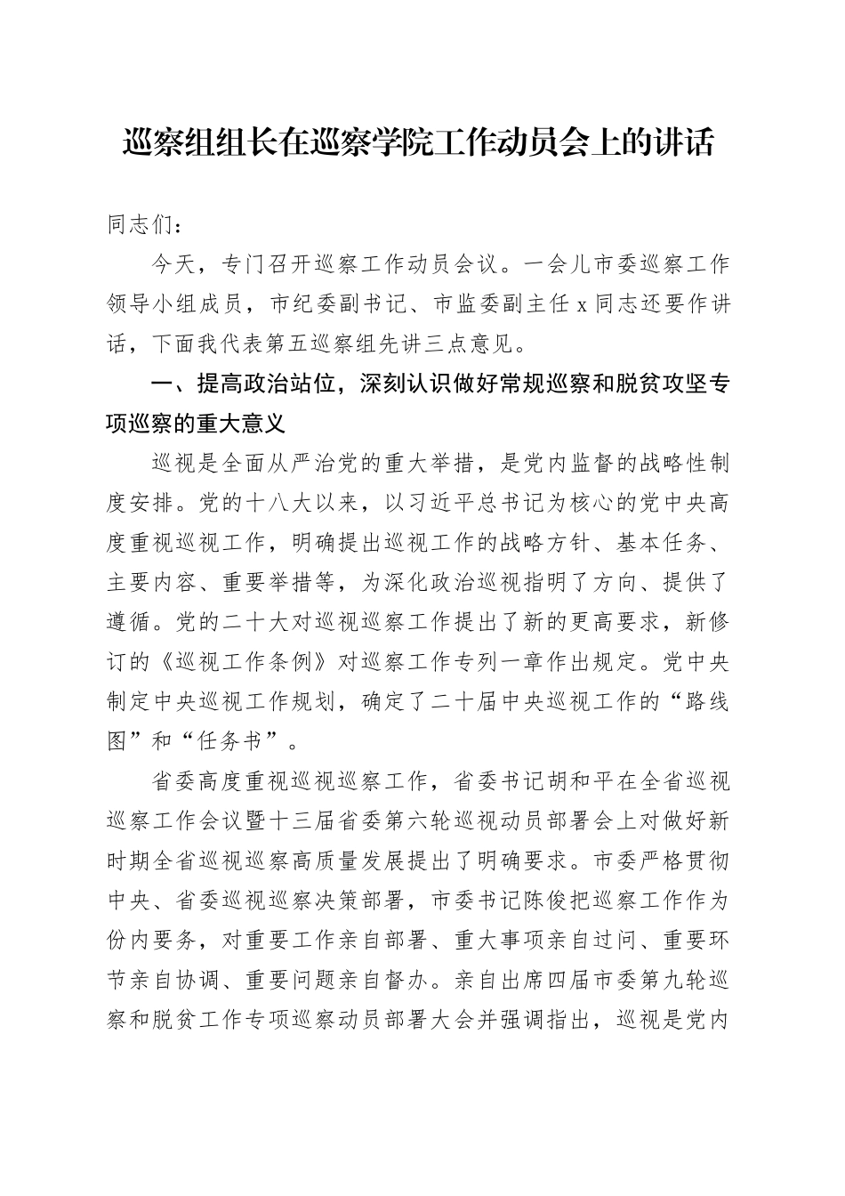 巡察组组长在巡察学校工作动员会上的讲话6500字_第1页