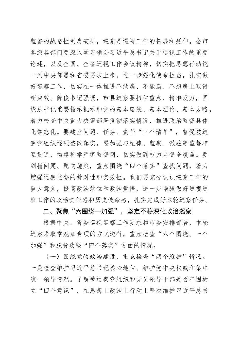 巡察组组长在巡察学校工作动员会上的讲话6500字_第2页