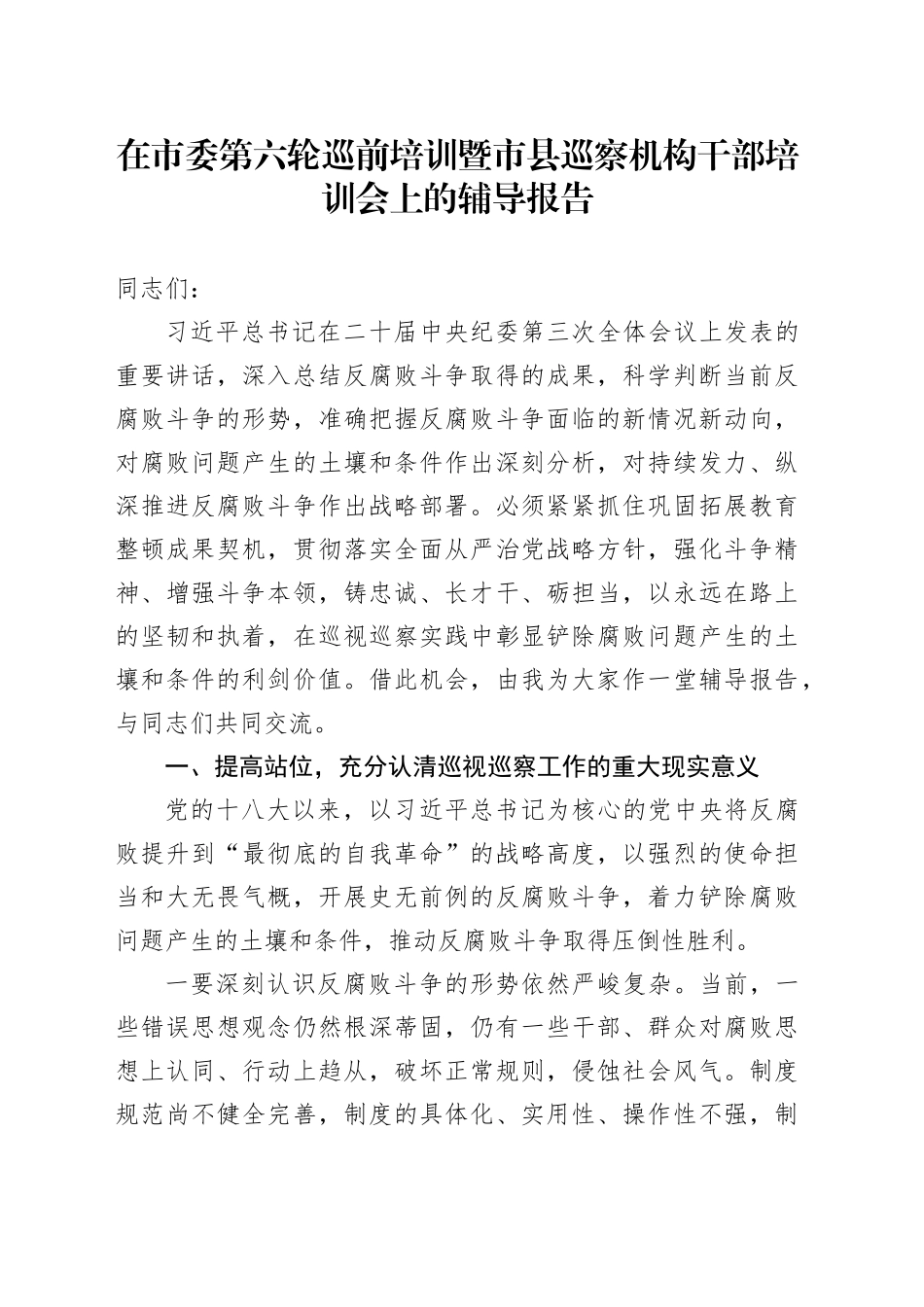 巡前培训暨市县巡察机构干部培训会上的辅导报告_第1页