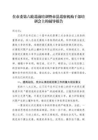 巡前培训暨市县巡察机构干部培训会上的辅导报告