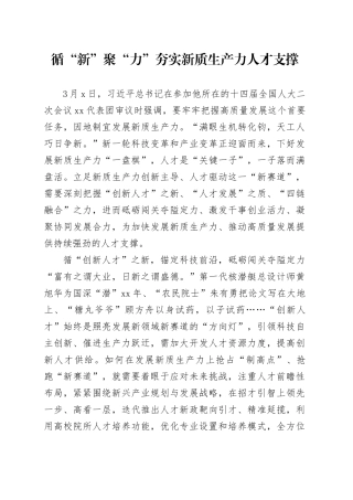 循“新”聚“力”夯实新质生产力人才支撑