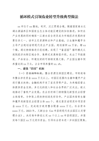 循环模式引领农业转型升级典型做法