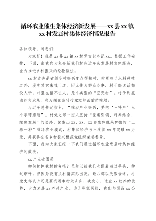 循环农业催生集体经济新发展——xx县xx镇xx村发展村集体经济情况报告