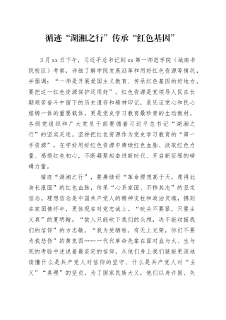 循迹“湖湘之行” 传承“红色基因”