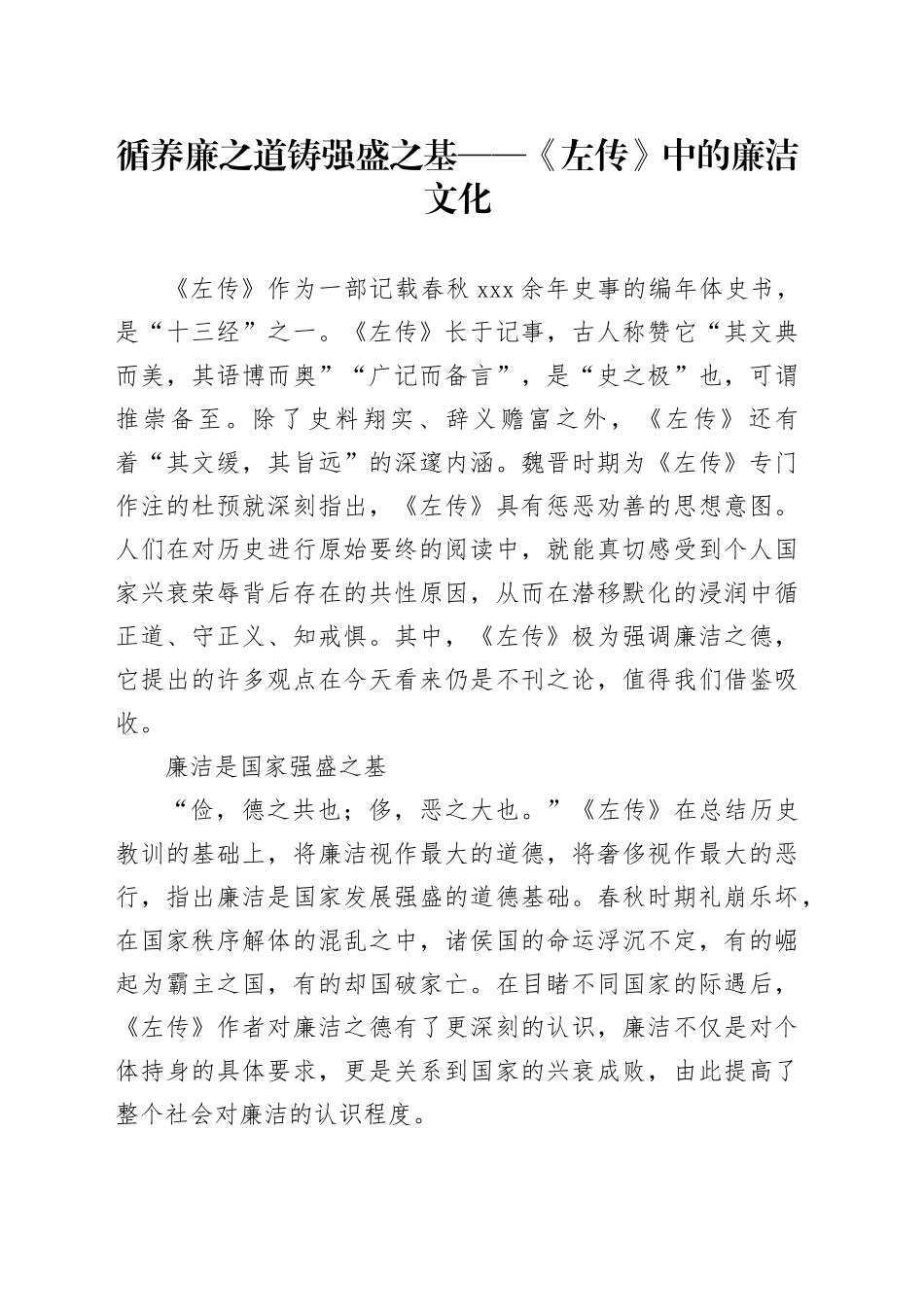 循养廉之道 铸强盛之基——《左传》中的廉洁文化_第1页