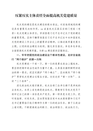 压紧压实主体责任 全面提高机关党建质量