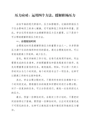 压力应对：运用四个方法，缓解职场压力