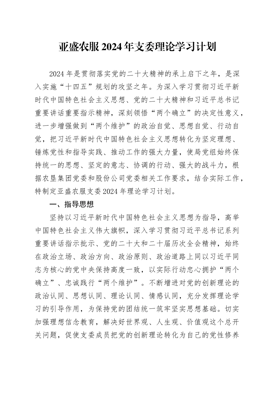 亚盛农服2024年支委理论学习计划_第1页
