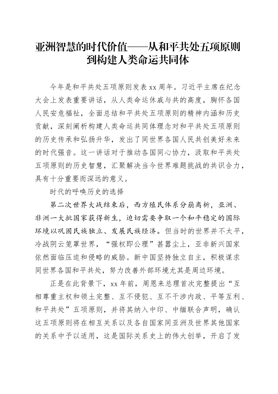 亚洲智慧的时代价值——从和平共处五项原则到构建人类命运共同体_第1页