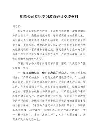 烟草公司党纪学习教育研讨交流材料