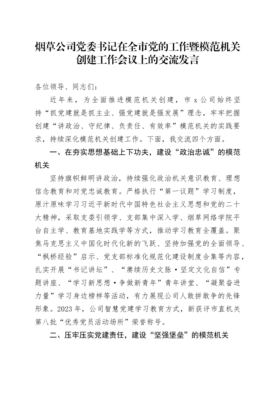 烟草公司党委书记在全市党的工作暨模范机关创建工作会议上的交流发言_第1页