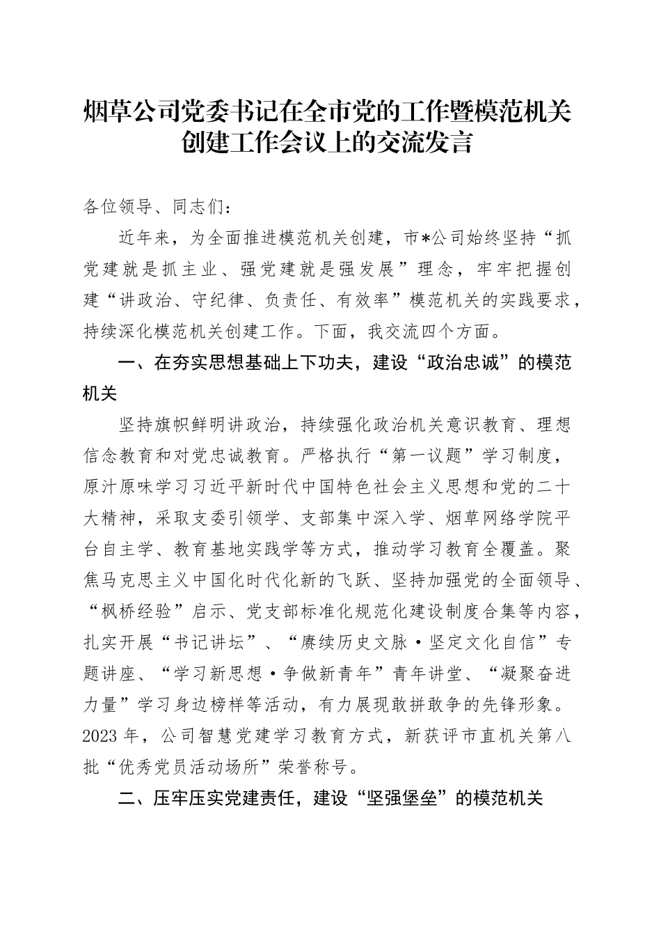 烟草公司书记在全市党的工作暨模范机关创建工作会议上的交流发言_第1页