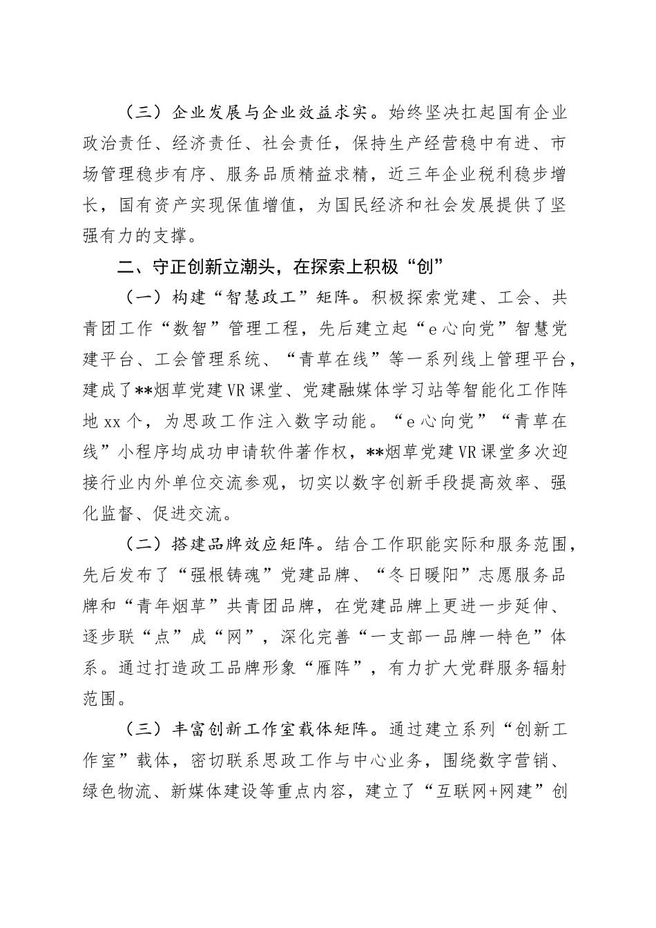 烟草公司在2024年国企思想政治工作推进会上的汇报发言_第2页