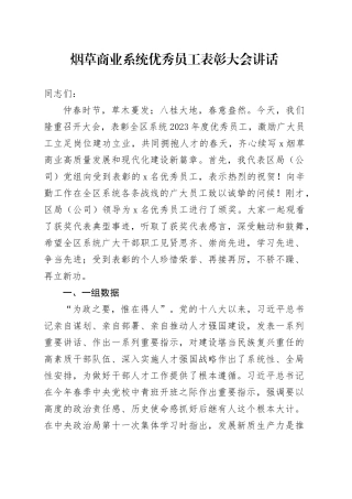 烟草商业系统优秀员工表彰大会讲话