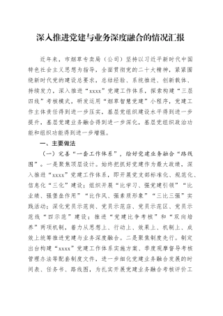 烟草系统深入推进党建与业务深度融合的情况汇报