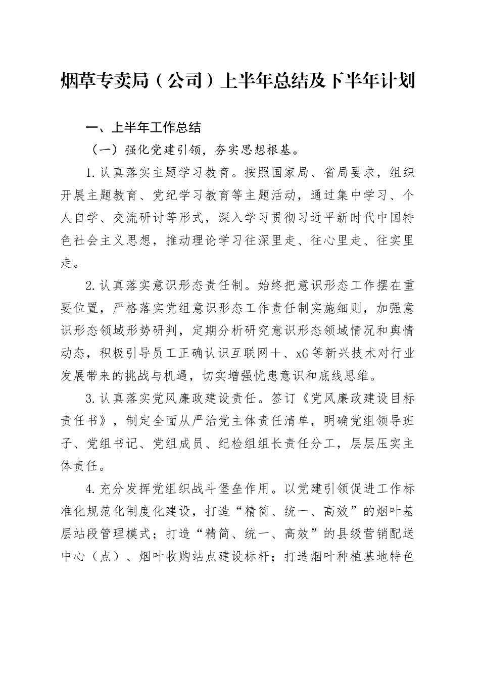 烟草专卖局（公司）上半年总结及下半年计划_第1页