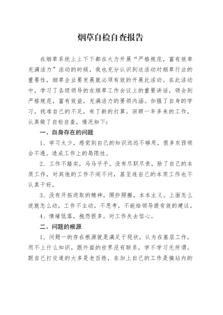 烟草自检自查报告