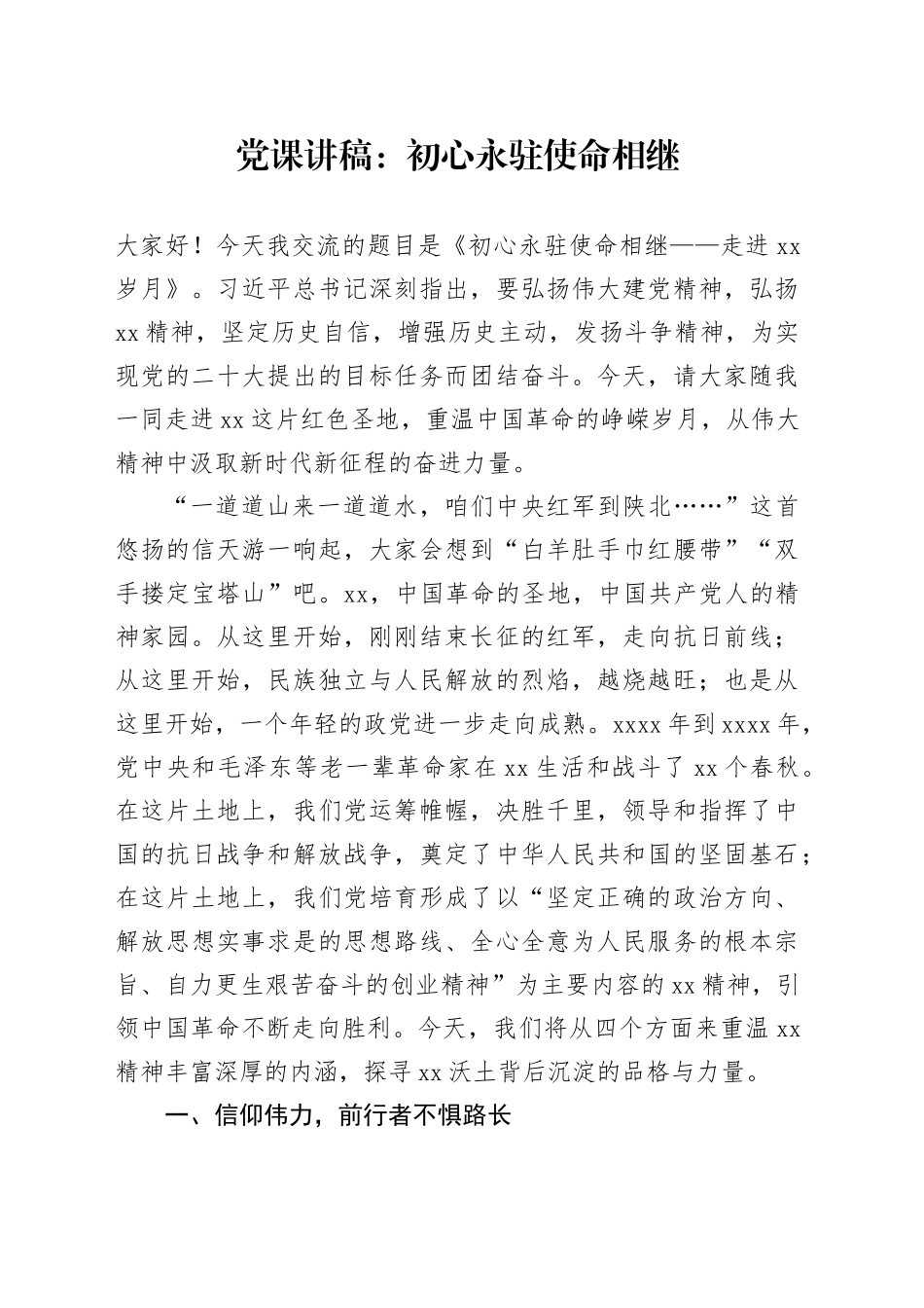 延安精神党课：初心永驻 使命相继_第1页