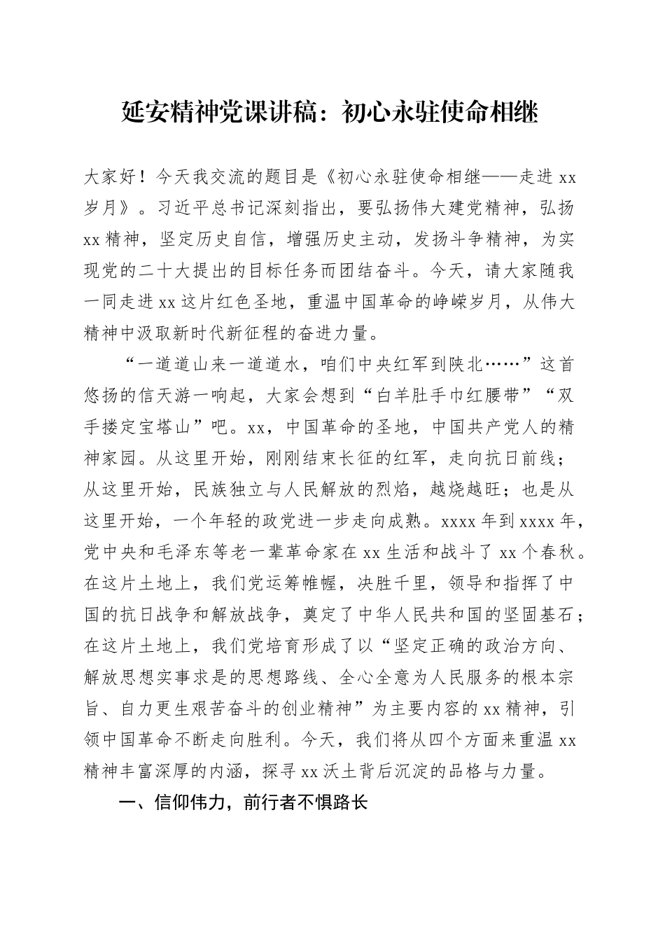 延安精神党课讲稿：初心永驻 使命相继20241011_第1页