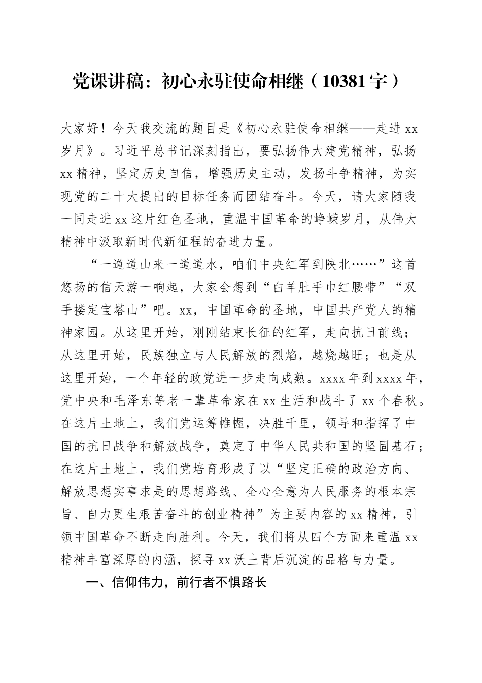 延安精神专题党课：初心永驻使命相继（10381字）_第1页